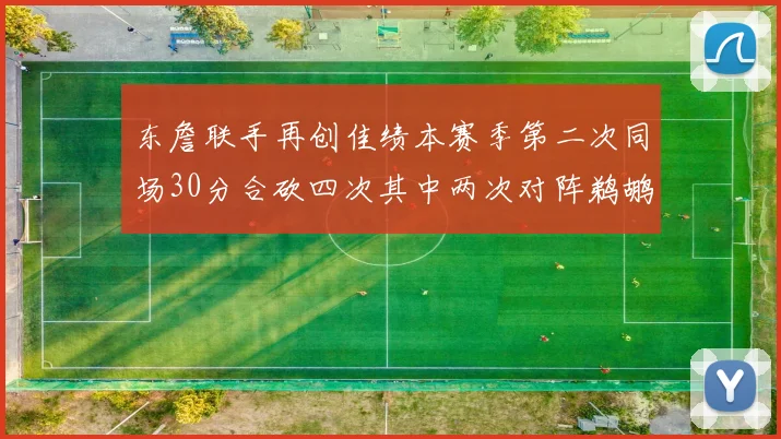 东詹联手再创佳绩本赛季第二次同场30分合砍四次其中两次对阵鹈鹕