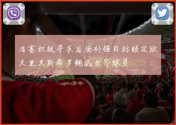 活塞积极寻求后场补强目标锁定欧文里夫斯希罗鲍威尔等球员