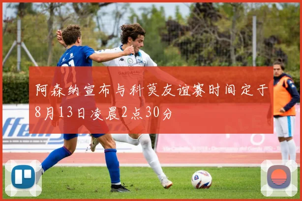 阿森纳宣布与科莫友谊赛时间定于8月13日凌晨2点30分