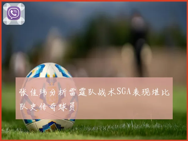 张佳玮分析雷霆队战术SGA表现堪比队史传奇球员