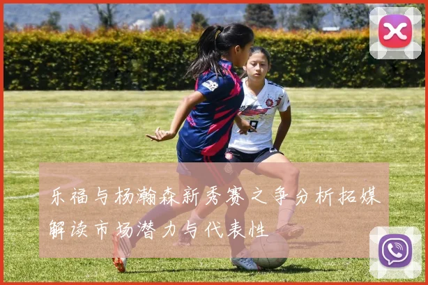 乐福与杨瀚森新秀赛之争分析拓媒解读市场潜力与代表性