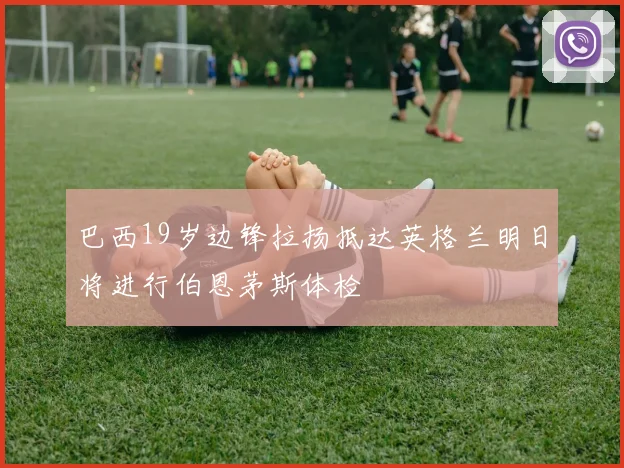 巴西19岁边锋拉扬抵达英格兰明日将进行伯恩茅斯体检