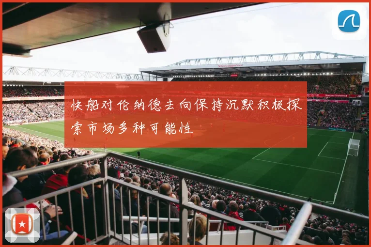 快船对伦纳德去向保持沉默积极探索市场多种可能性