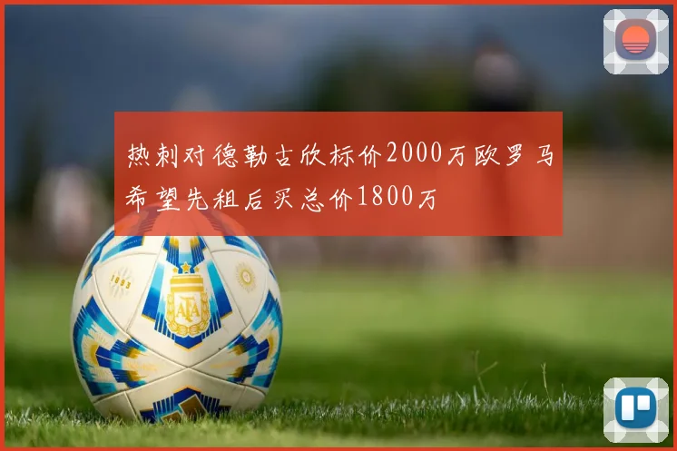 热刺对德勒古欣标价2000万欧罗马希望先租后买总价1800万