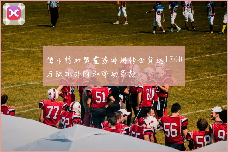 德卡特加盟霍芬海姆转会费达1700万欧元并附加浮动条款